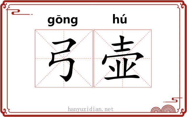 弓壶