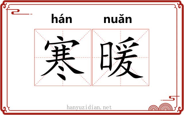 寒暖