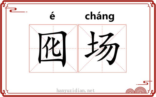囮场