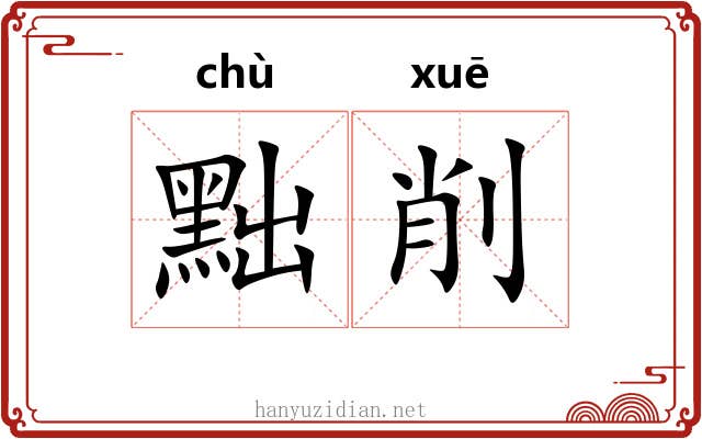 黜削
