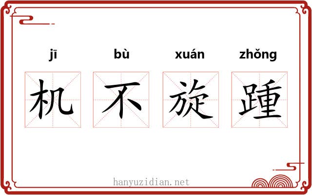 机不旋踵
