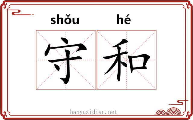 守和