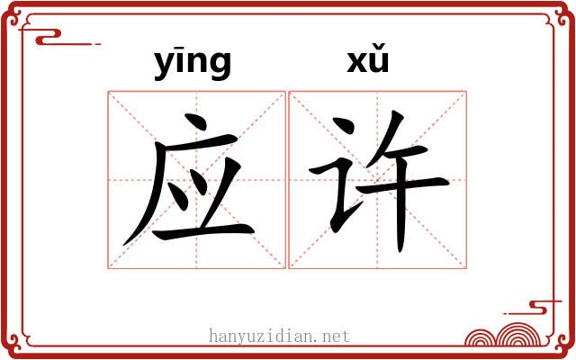 应许 应许