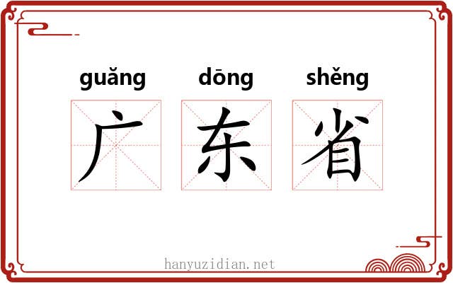 广东省 广东省