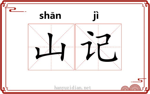 山记
