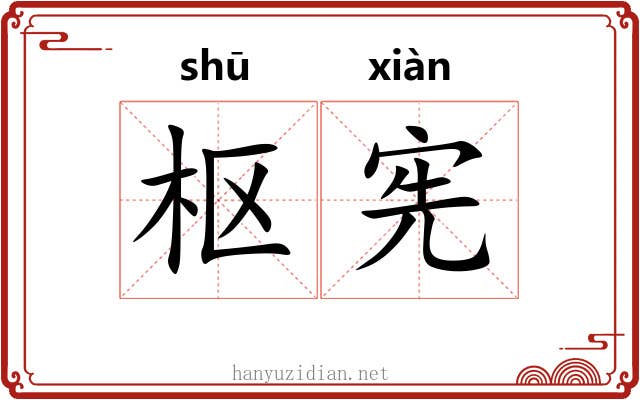 枢宪