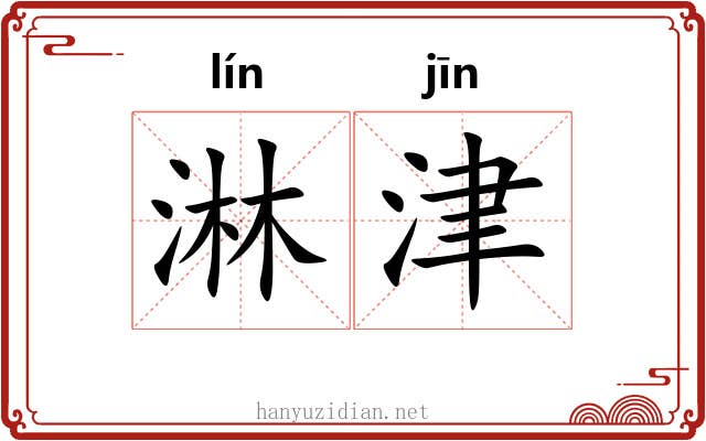 淋津