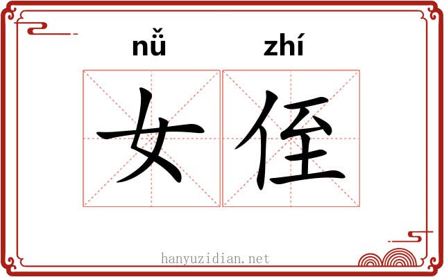 女侄