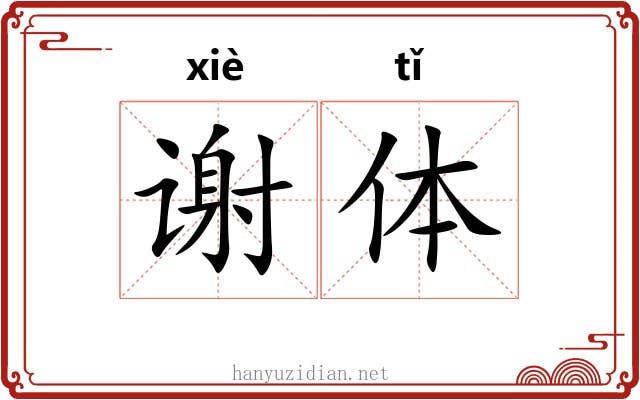 谢体