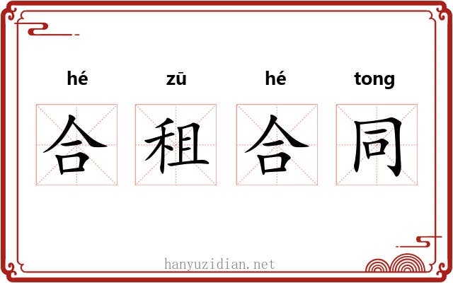 合租合同 合租合同