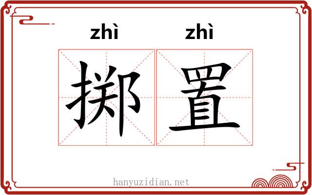 掷置