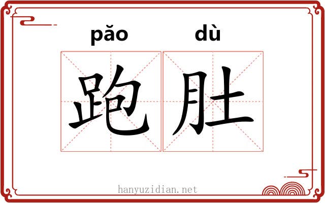 跑肚 跑肚