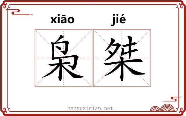 枭桀