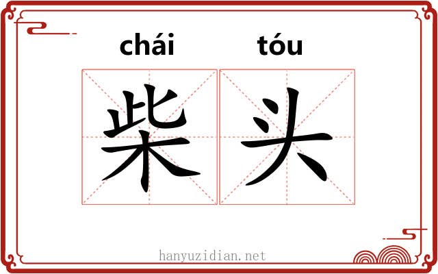 柴头 柴头