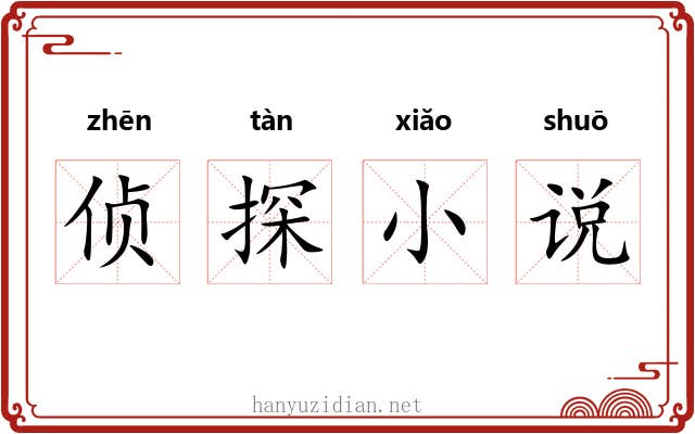 侦探小说 侦探小说