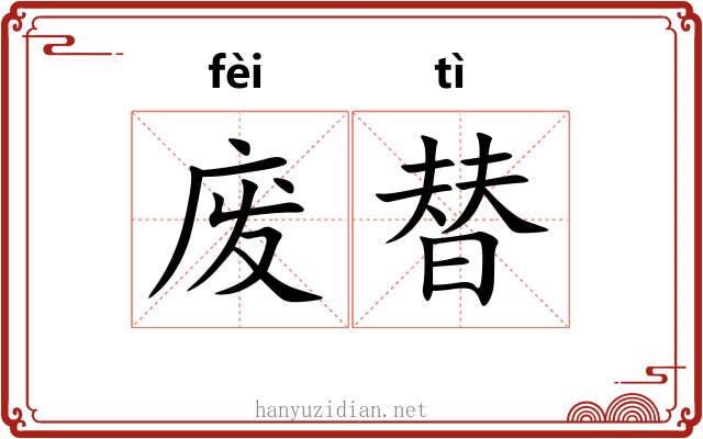 废替
