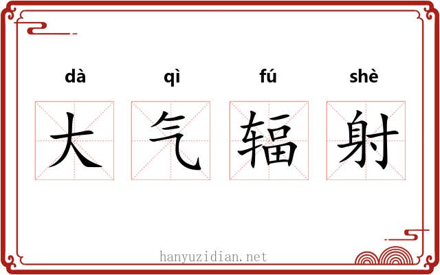 大气辐射 大气辐射