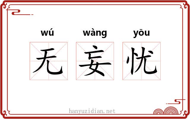 无妄忧 无妄忧