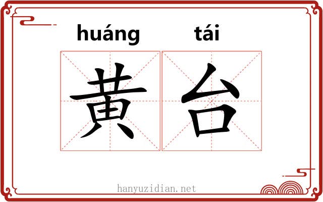 黄台 黄台