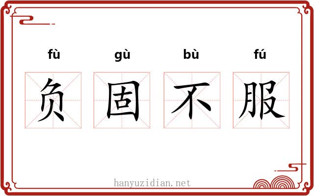 负固不服 负固不服