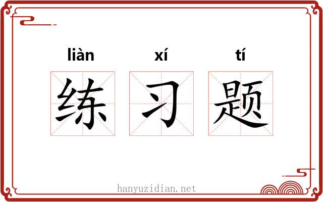 练习题 练习题