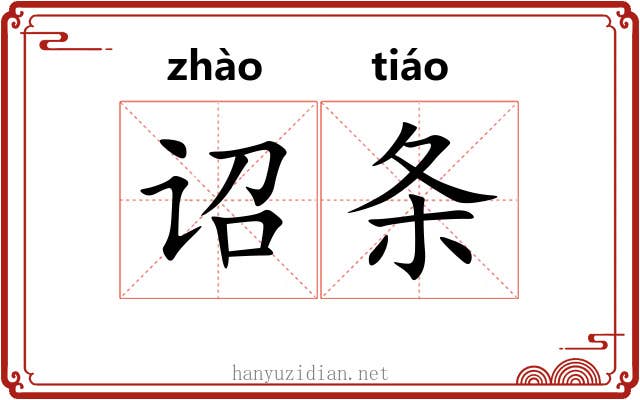 诏条