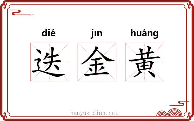 迭金黄