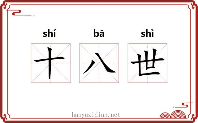十八世
