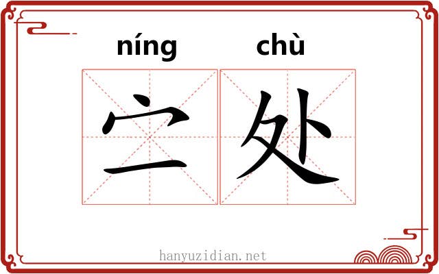 㝉处