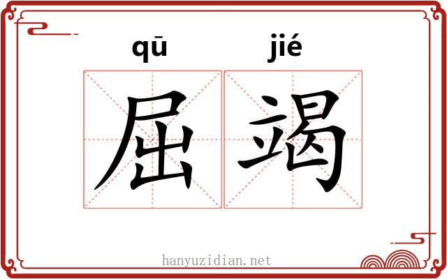 屈竭