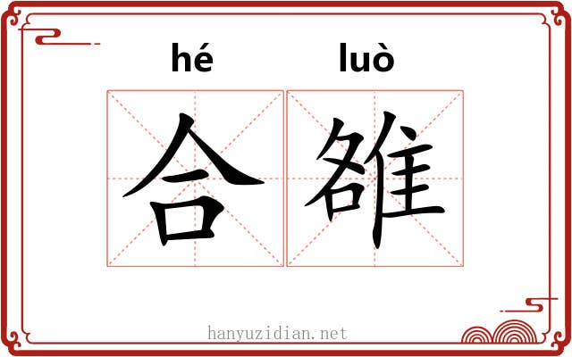 合雒