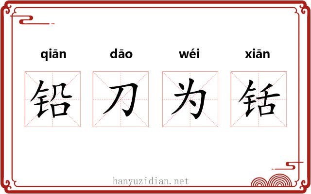 铅刀为铦
