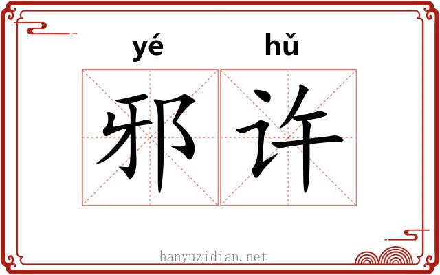 邪许 邪许