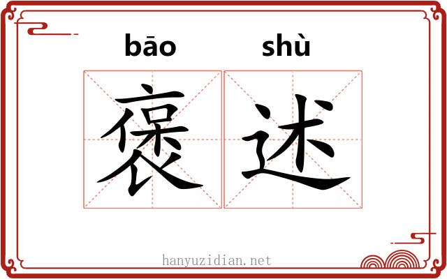 褒述