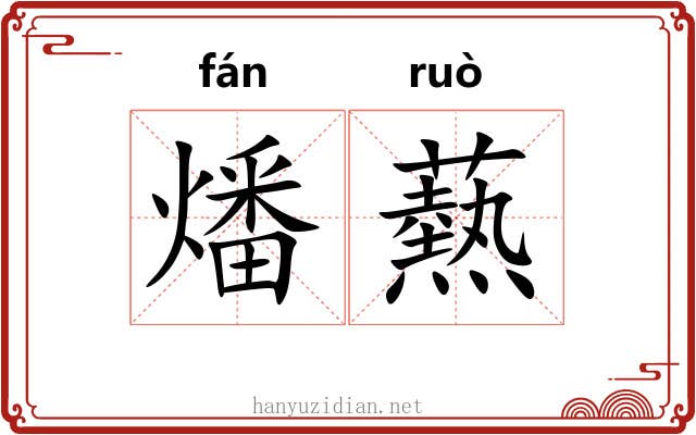 燔爇