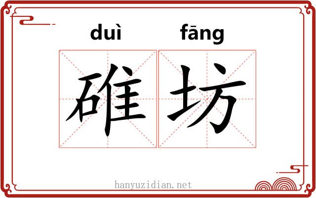 碓坊