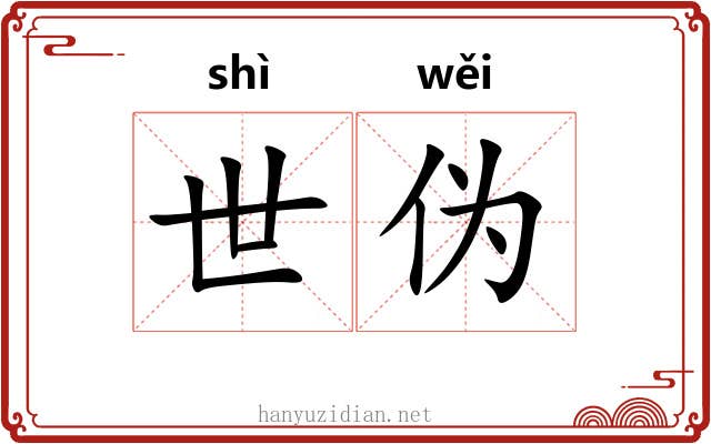 世伪 世伪
