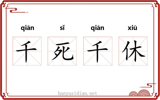 千死千休 千死千休