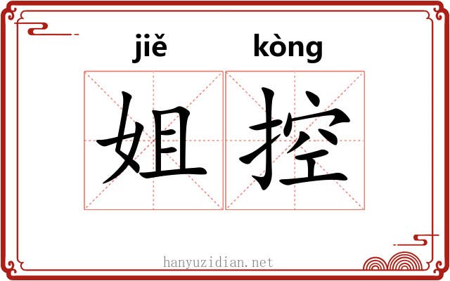 姐控