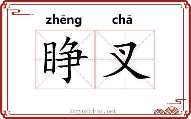 睁叉