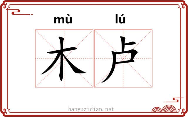 木卢