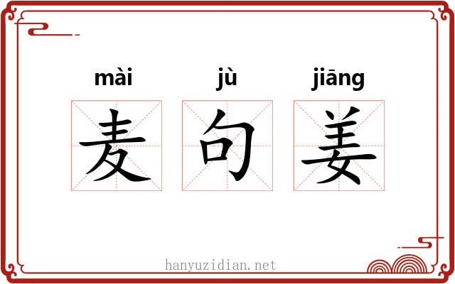 麦句姜