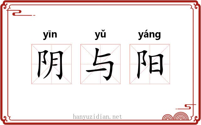 阴与阳 阴与阳