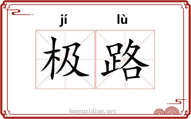 极路 极路