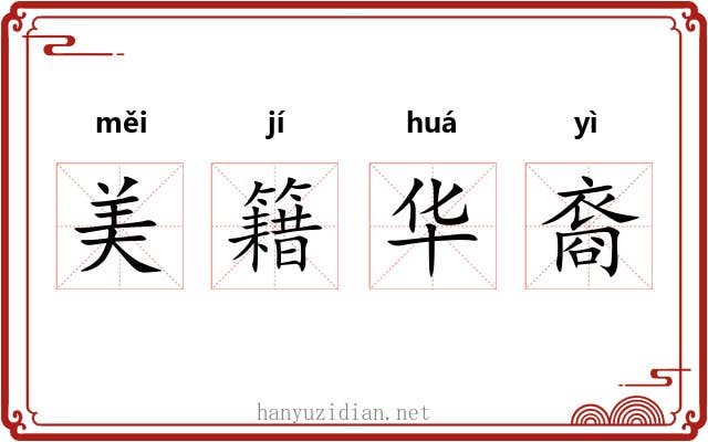 美籍华裔