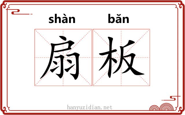 扇板 扇板