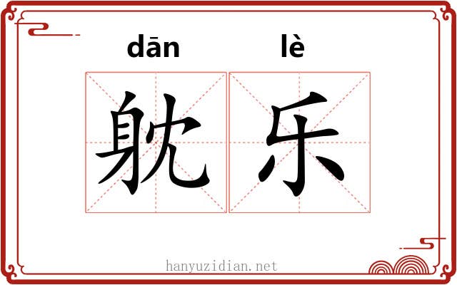 躭乐 躭乐