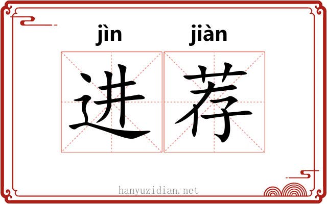 进荐 进荐