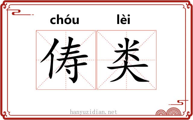 俦类