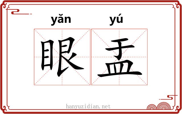 眼盂